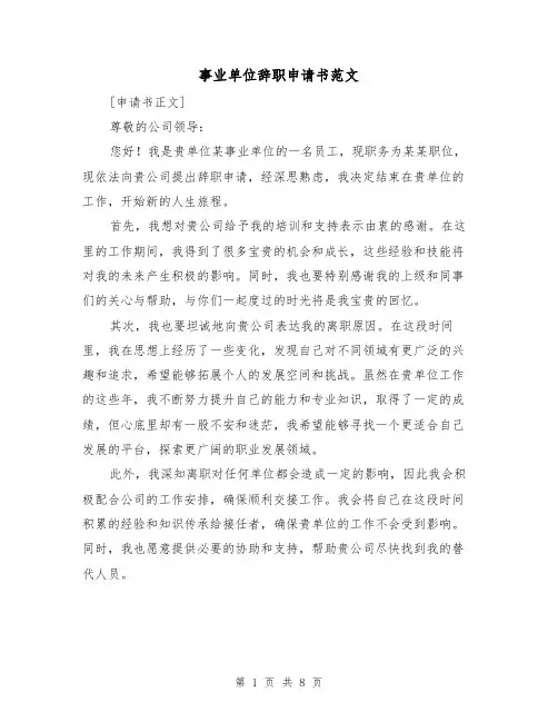 事业单位辞职申请书范文（六篇）