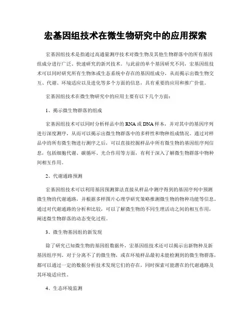 宏基因组技术在微生物研究中的应用探索