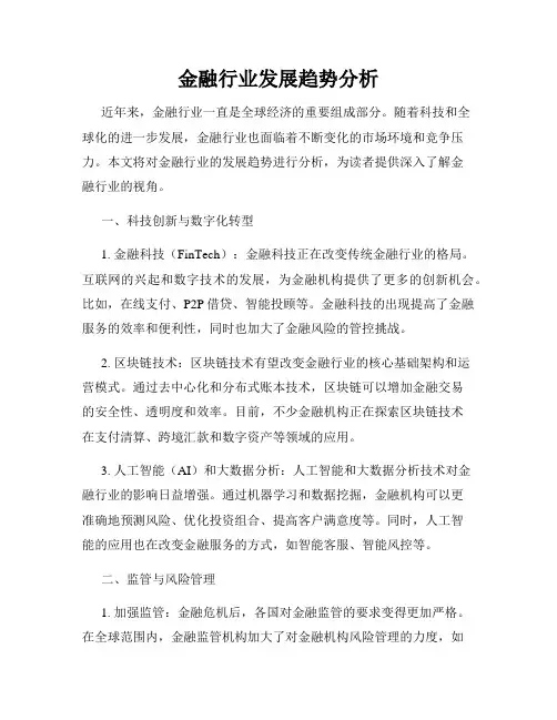 金融行业发展趋势分析