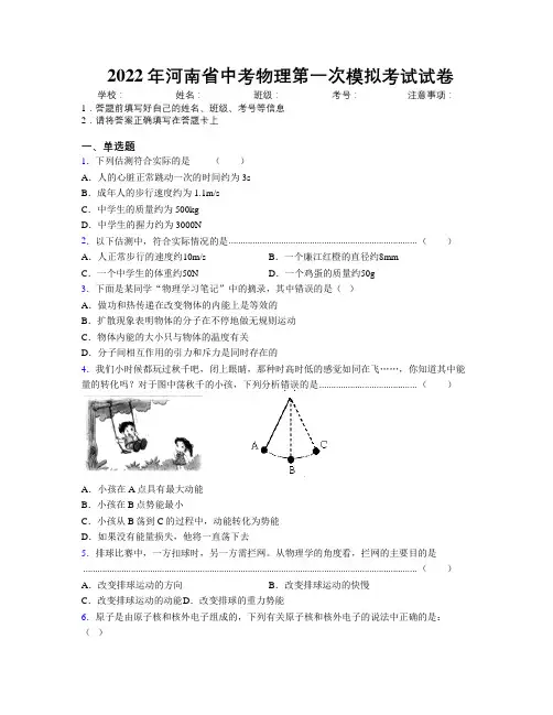 最新2022年河南省中考物理第一次模拟考试试卷附解析