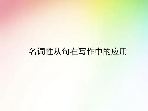 名词性从句在写作中的应用