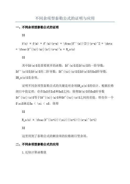 不同余项型泰勒公式的证明与应用