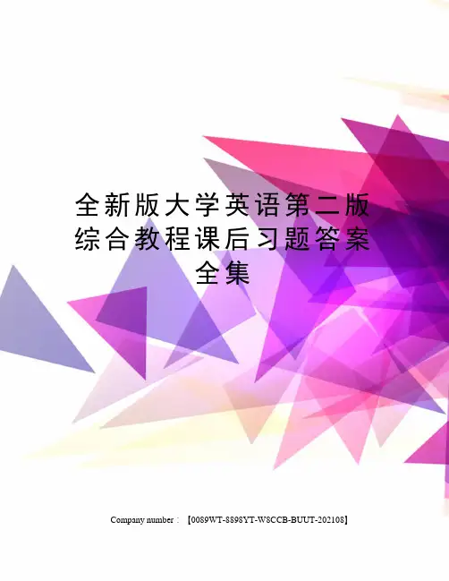 全新版大学英语第二版综合教程课后习题答案全集
