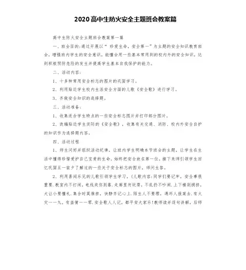 2020高中生防火安全主题班会教案篇