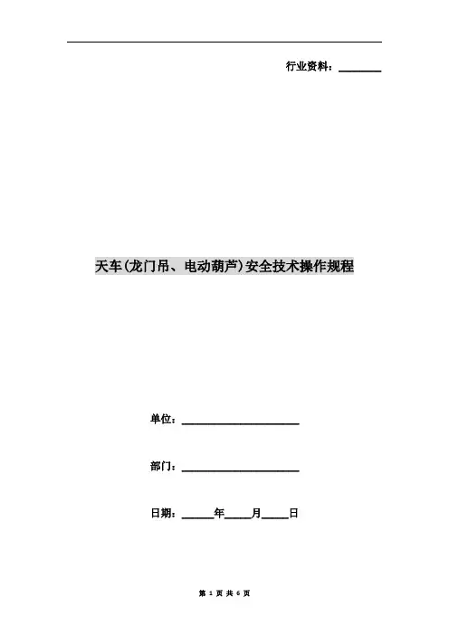 天车(龙门吊、电动葫芦)安全技术操作规程