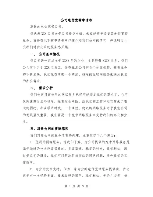 公司电信宽带申请书