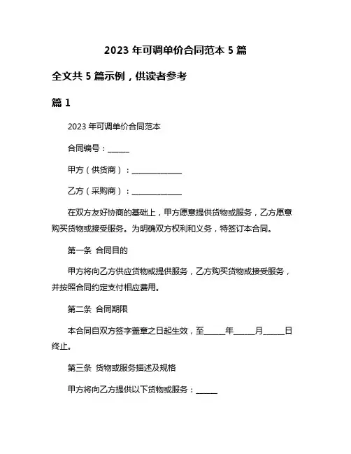 2023年可调单价合同范本5篇