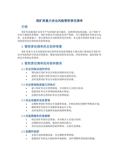 尾矿库重大安全风险管控责任清单