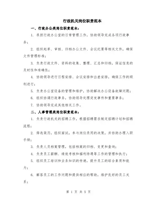 行政机关岗位职责范本（2篇）