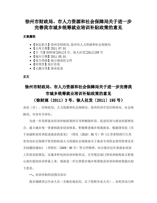 徐州市财政局、市人力资源和社会保障局关于进一步完善我市城乡统筹就业培训补贴政策的意见