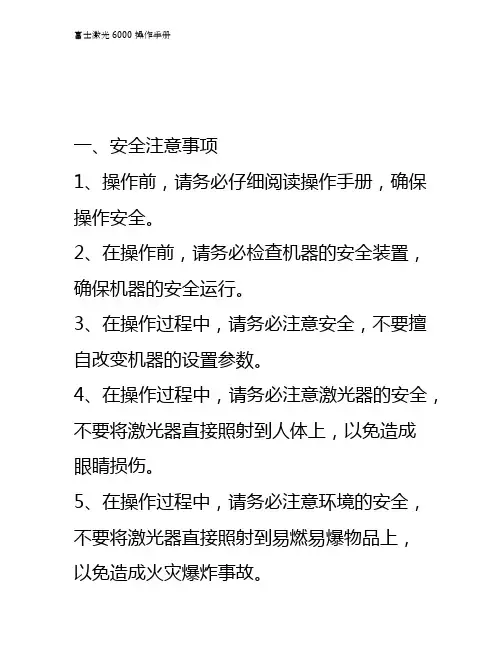 富士激光6000操作手册