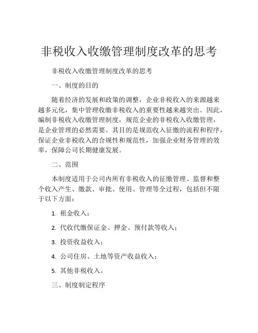 非税收入收缴管理制度改革的思考