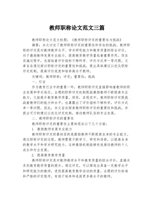 教师职称论文范文三篇