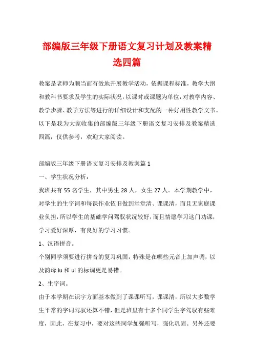 部编版三年级下册语文复习计划及教案精选四篇