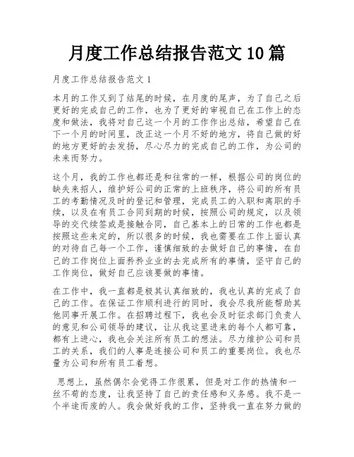 月度工作总结报告范文10篇