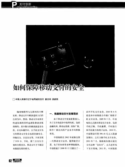 如何保障移动支付的安全