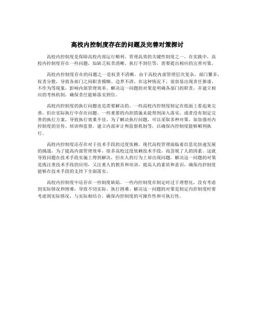 高校内控制度存在的问题及完善对策探讨