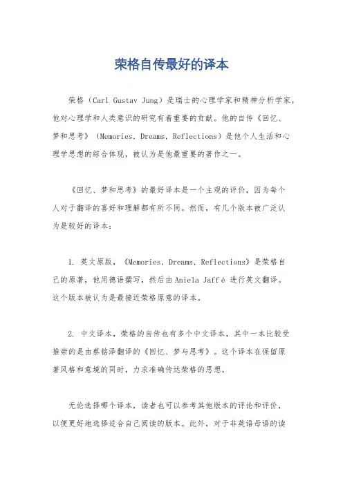 荣格自传最好的译本