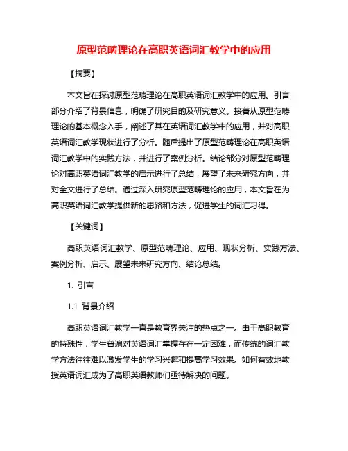 原型范畴理论在高职英语词汇教学中的应用