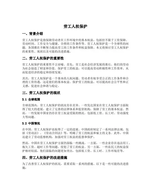 劳工人权保护内容