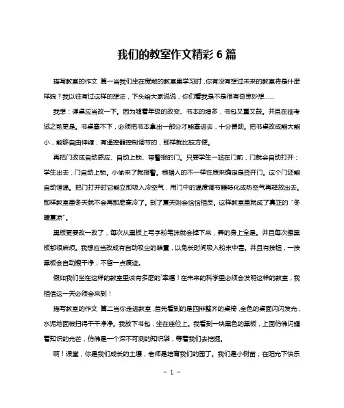 我们的教室作文精彩6篇