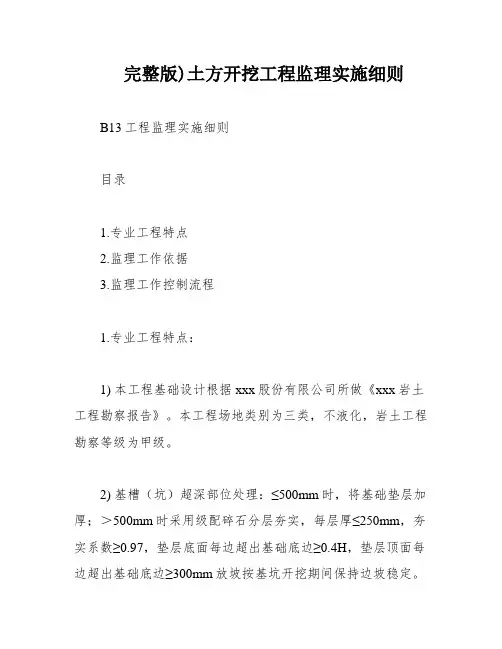 完整版)土方开挖工程监理实施细则
