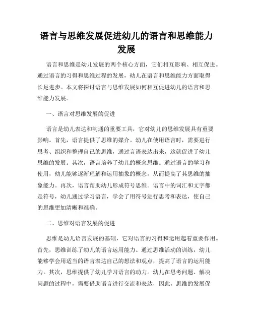 语言与思维发展促进幼儿的语言和思维能力发展