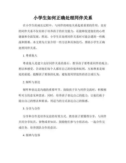 小学生如何正确处理同伴关系