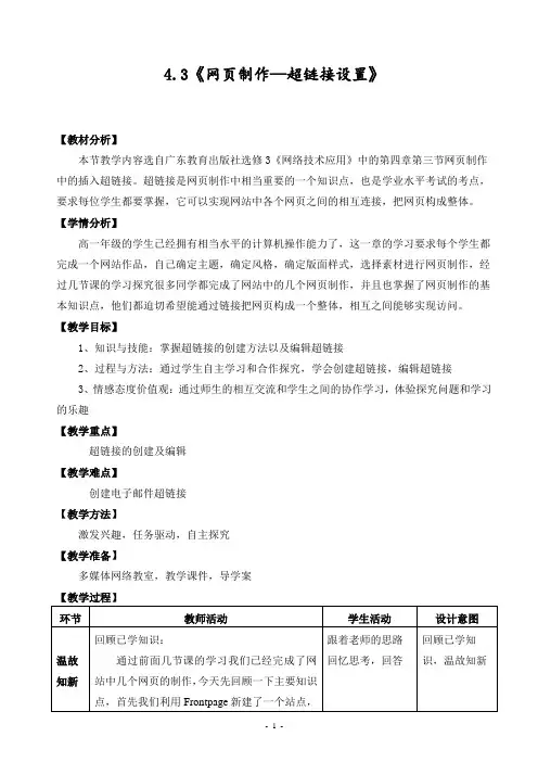 4.3《网页制作—超链接设置》教学案