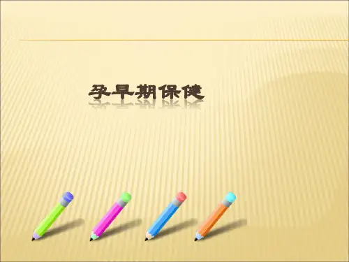 孕早期保健知识PPT医学课件