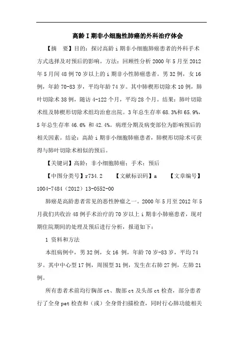 高龄I期非小细胞性肺癌的外科治疗体会论文