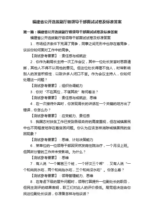 福建省公开选拔副厅级领导干部面试试卷及标准答案