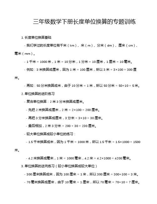 三年级数学下册长度单位换算的专题训练