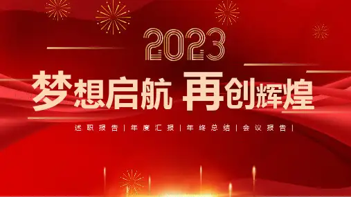 红色2023年终总结年会工作汇报ppt模板