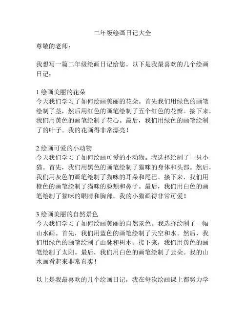 二年级绘画日记大全