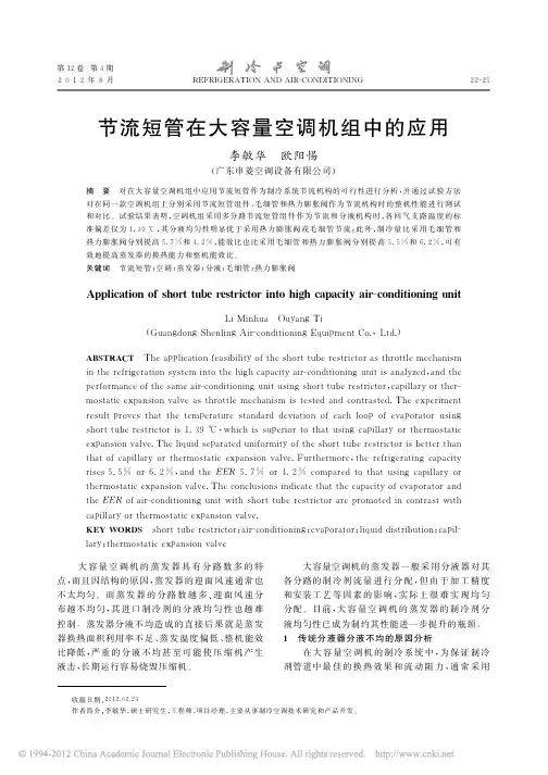 节流短管在大容量空调机组中的应用_李敏华