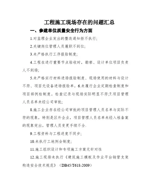 工程施工现场存在的问题汇总