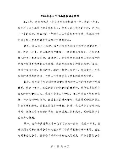 2024年个人工作感想和体会范文(4篇)