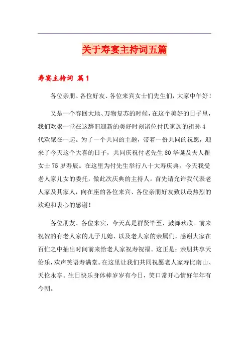 关于寿宴主持词五篇