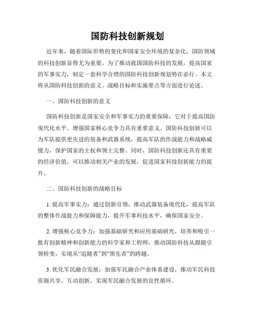 国防科技创新规划
