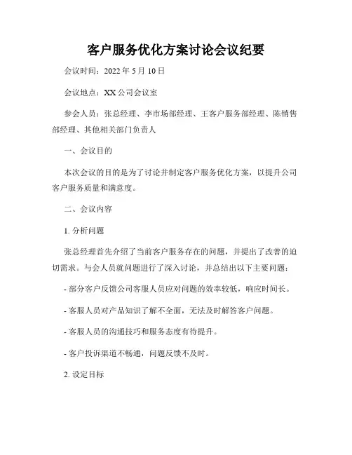 客户服务优化方案讨论会议纪要