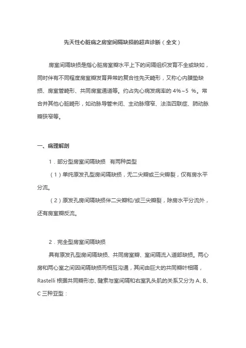 先天性心脏病之房室间隔缺损的超声诊断(全文)