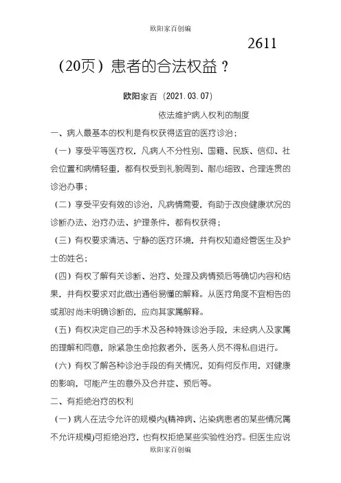 患者的合法权益之欧阳家百创编