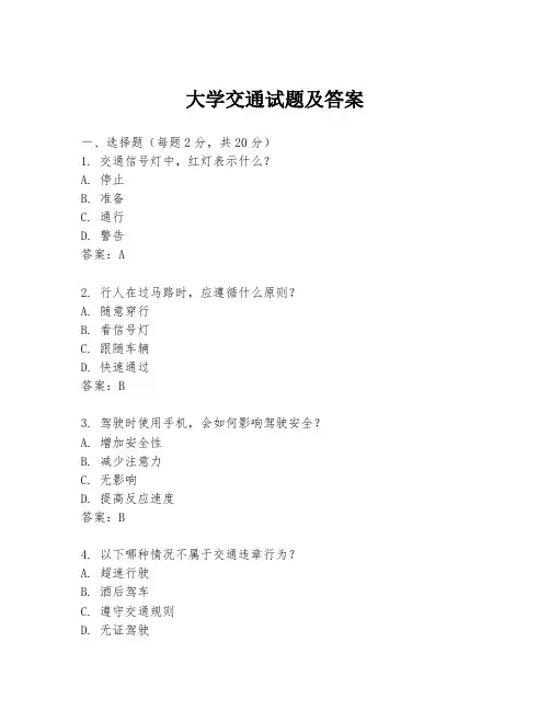 大学交通试题及答案