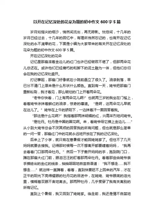 以开在记忆深处的花朵为题的初中作文600字5篇