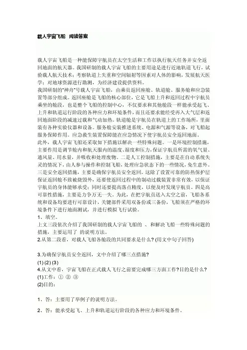 载人宇宙飞船阅读答案