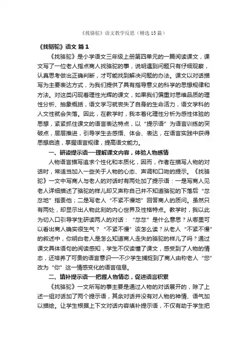 《找骆驼》语文教学反思（精选15篇）
