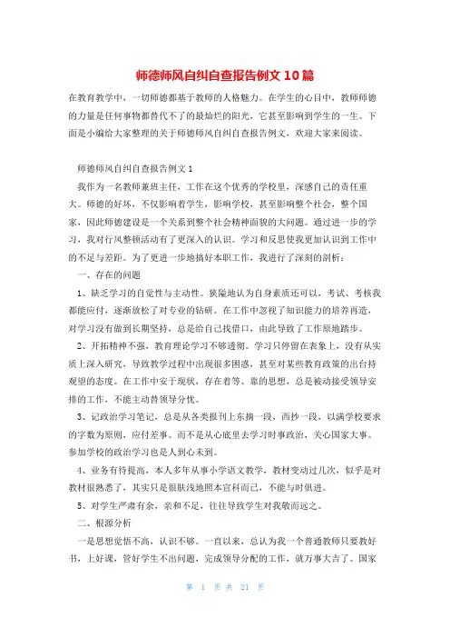师德师风自纠自查报告例文10篇