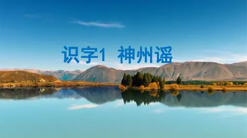 识字1 神州谣  课件(共25张PPT)