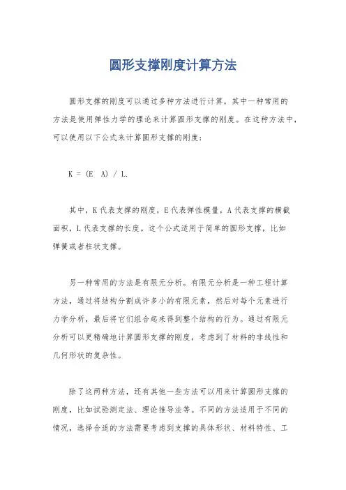 圆形支撑刚度计算方法